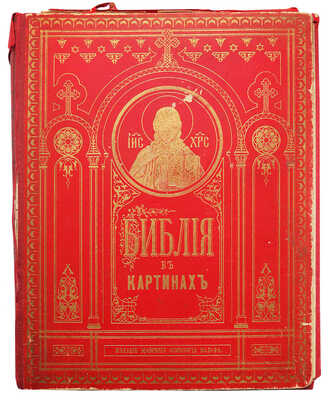 [Полный комплект иллюстраций Гюстава Доре ]. Библия в картинах. СПб.-М., [1909].